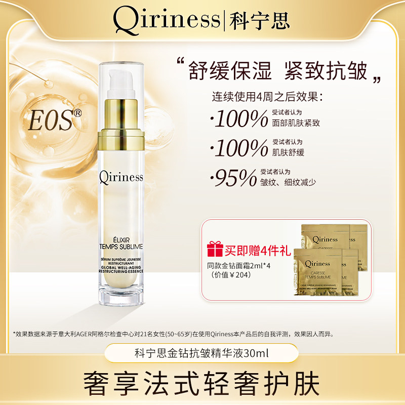 Qiriness金钻抗皱塑颜精华液
