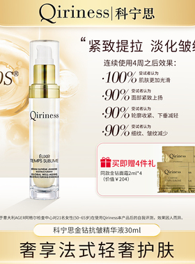 Qiriness科宁思金钻抗皱塑颜精华液紧致抗皱面部护肤精华舒缓保湿