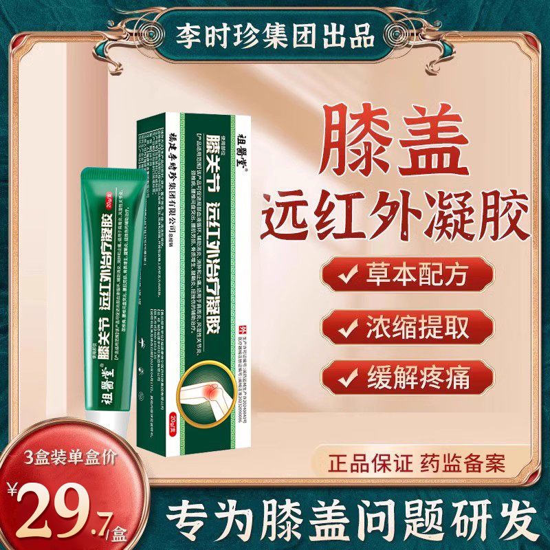 祖医堂膝盖部位冷敷凝胶远红外