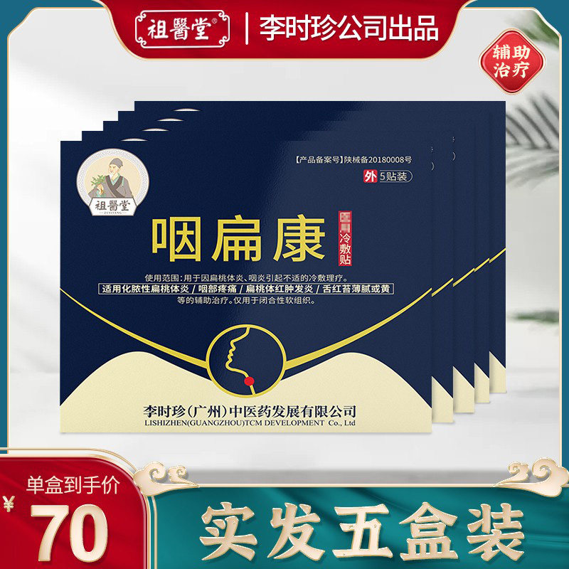祖医堂咽扁康冷敷贴扁桃体肿痛咽痛咽干慢性咽喉穴位贴辅助治疗