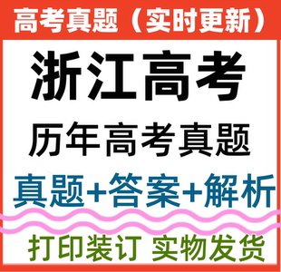 浙江省高考十年真题新高考全国卷历年高考真题文理科高中必刷试卷