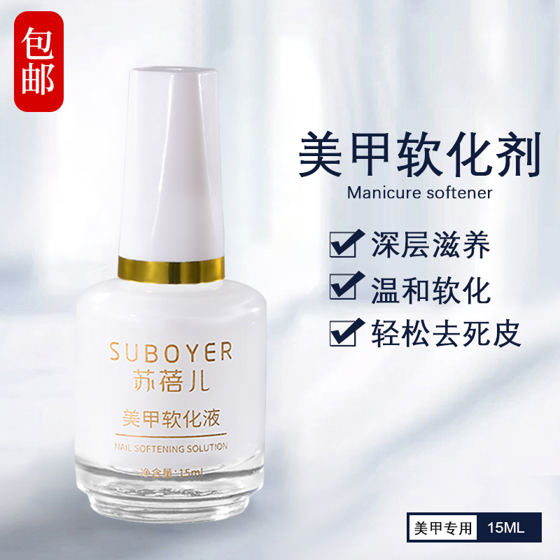 美甲去死皮软化剂指缘护理专用