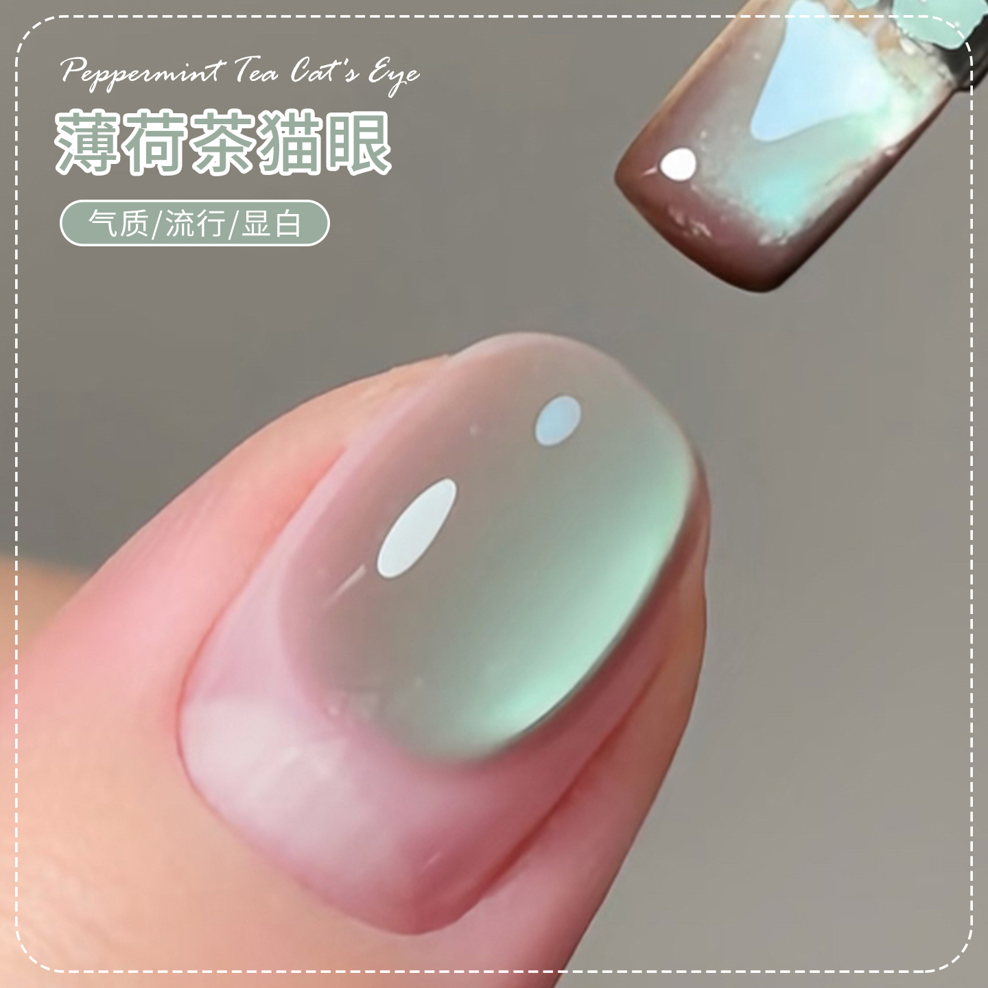 【苏蓓儿】薄荷茶猫眼甲油胶