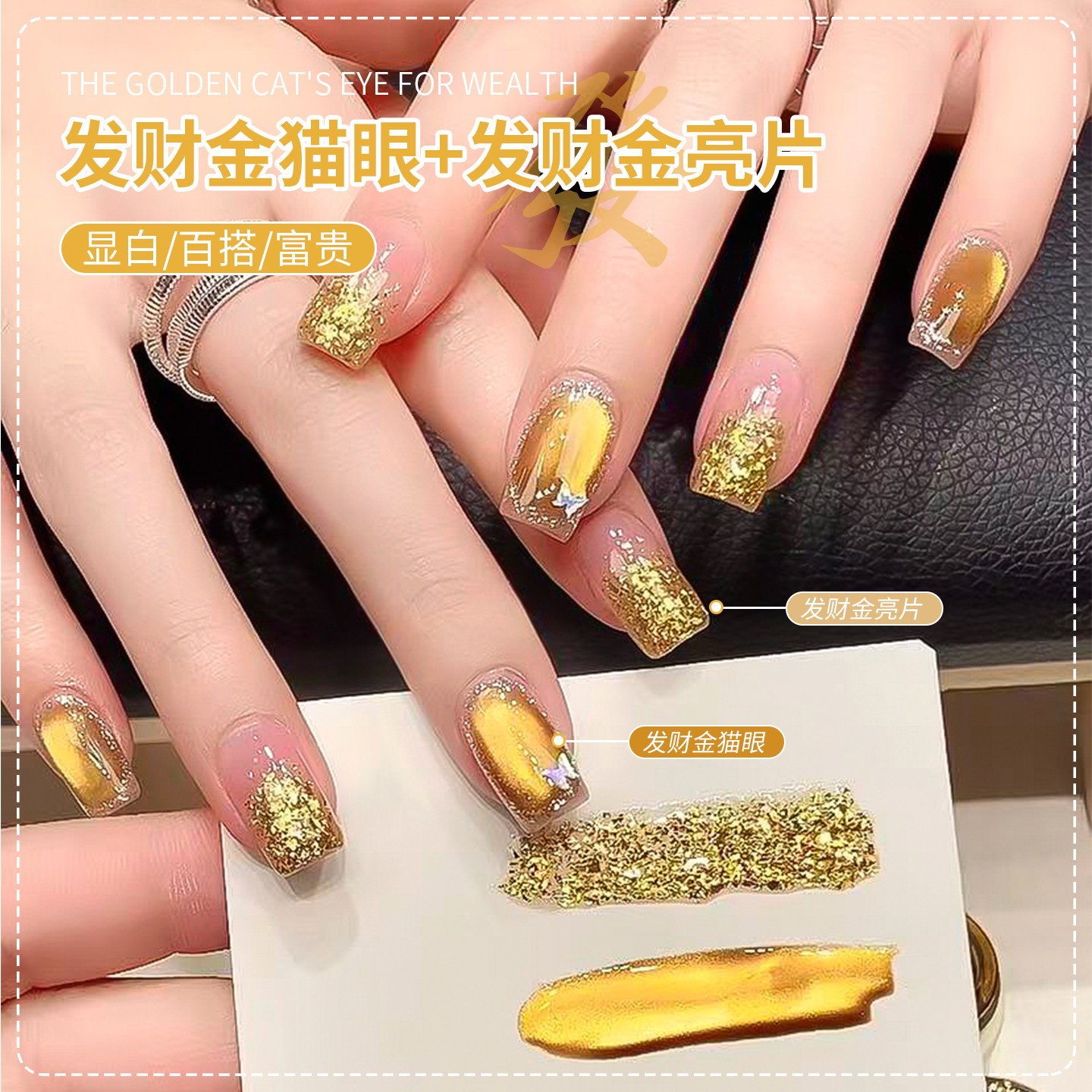 秋冬发财金猫眼指甲油胶2026年新款显白爆闪金色亮片套装新年美甲,彩妆/香水/美妆工具,甲油胶,淘宝优惠券,粉丝福利购,淘宝优惠卷