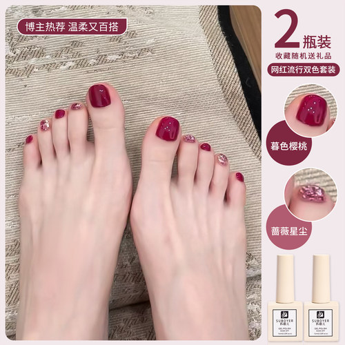 【苏蓓儿】樱桃色脚趾指甲油胶