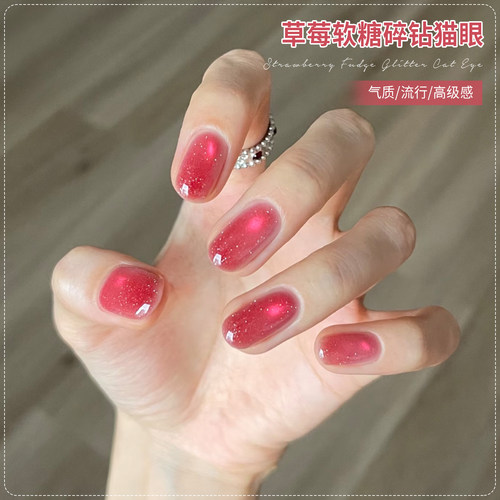 【苏蓓儿】草莓碎钻猫眼甲油胶