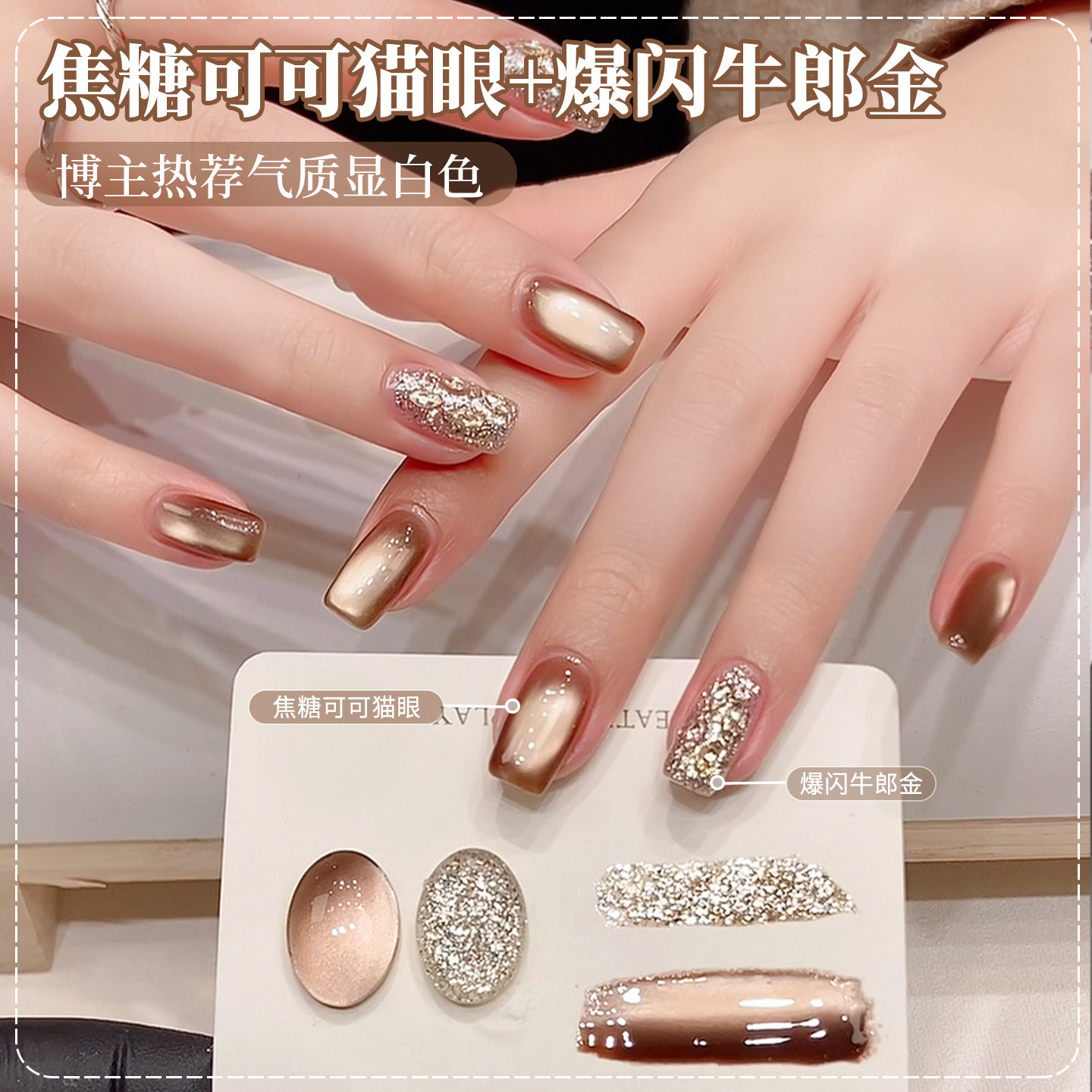 网红焦糖可可猫眼指甲油胶2026年新款流行爆闪碎钻亮片胶美甲套装