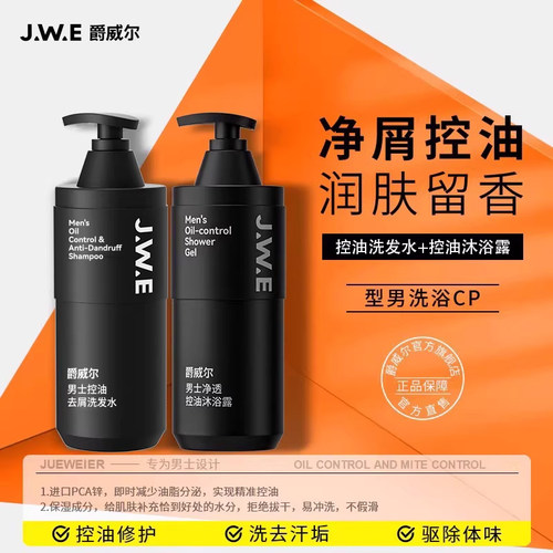 JWE爵威尔男士控油洗发水沐浴露