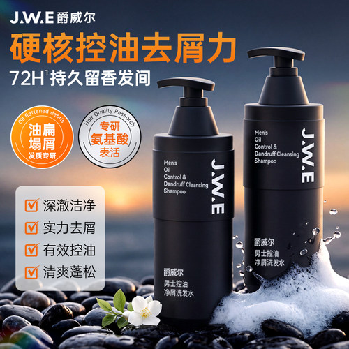 JWE爵威尔男士控油去屑洗发水