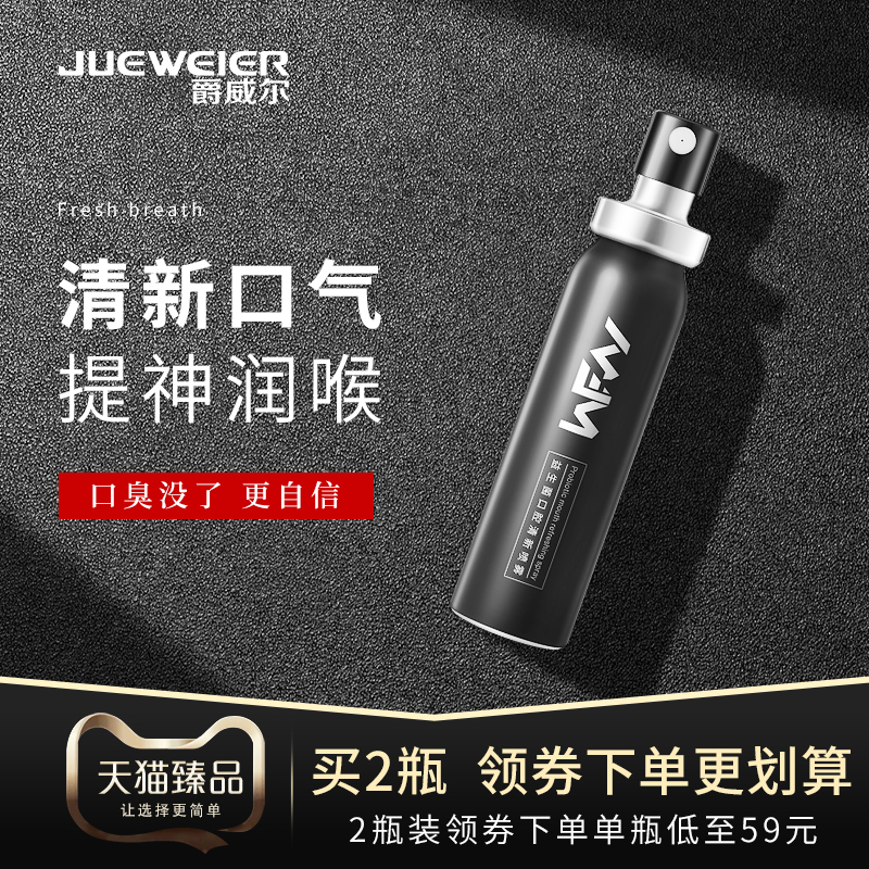 爵威尔益生菌口腔清新喷雾清洁口腔口感清凉净化异味口臭除味学生