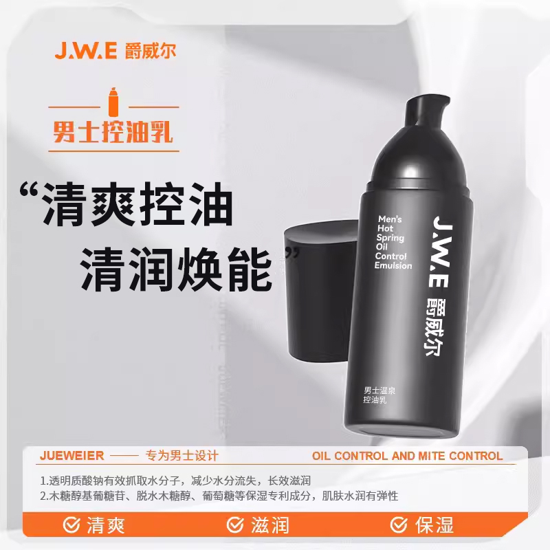 JWE爵威尔男士保湿乳多效清爽肌肤水润控油舒润干燥润肤男士专用