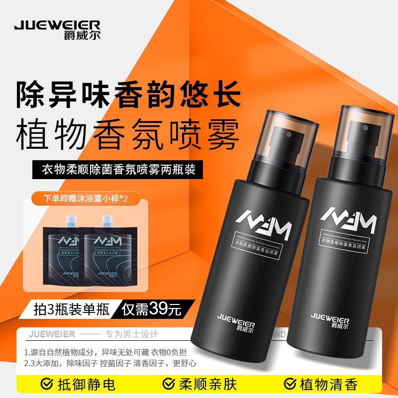 JWE爵威尔衣物除菌喷雾除异味