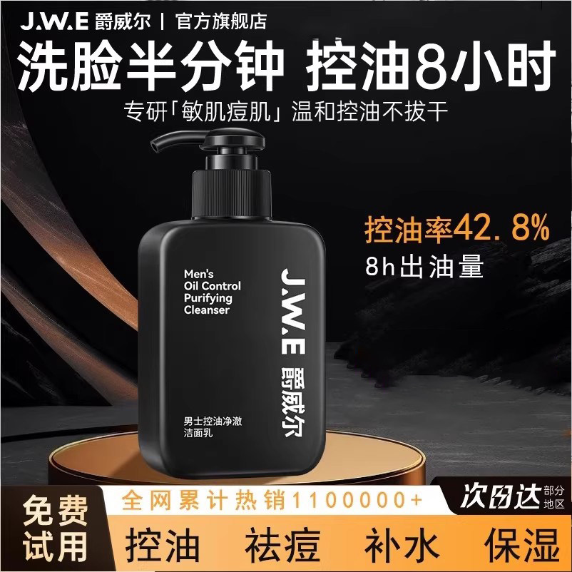 爵威尔男士洗面奶控油驱螨虫氨基酸清洁专用官方旗舰店男士洁面乳