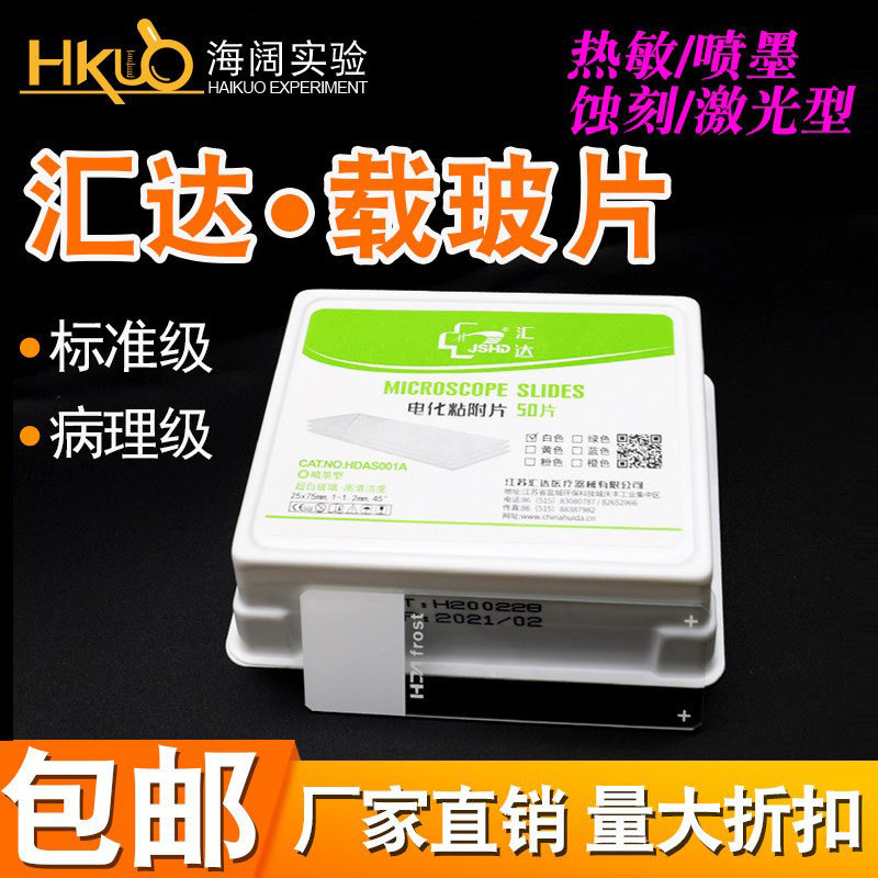 汇达病理载玻片盖玻片粘附片图片