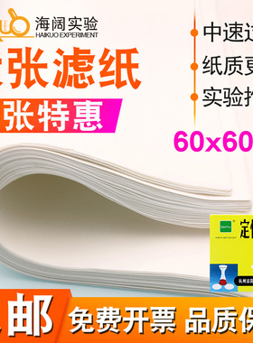北木大张定性滤纸 实验工业检测用吸水纸中快速60x60cm素描绘画纸