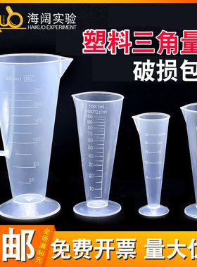 透明PP塑料三角量杯25/50/100/250/500/1000ml毫升带刻度锥形杯子