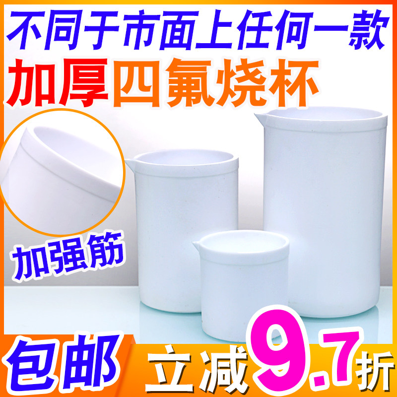 97折聚四氟乙烯烧杯加强