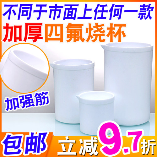 97折聚四氟乙烯烧杯加强