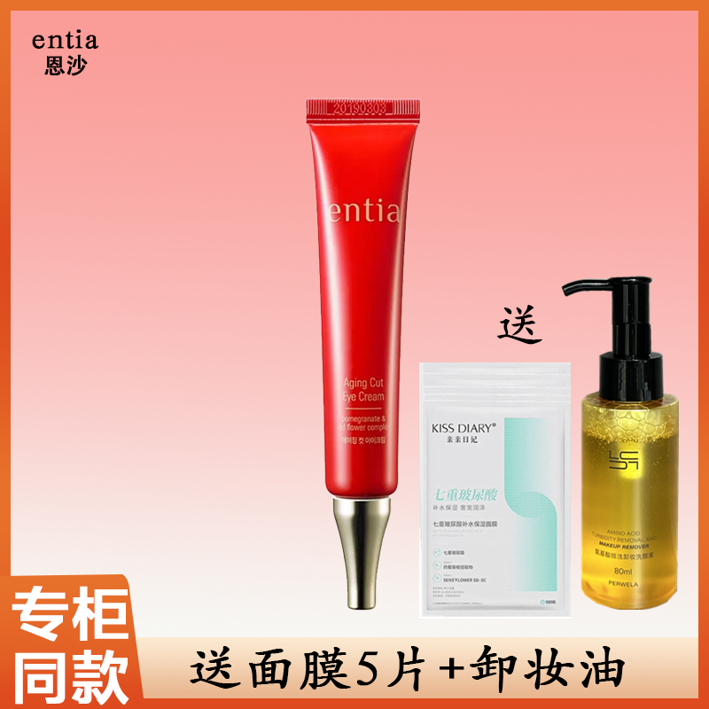 韩国恩沙entia红石榴眼霜淡化黑眼圈眼袋眼尾纹紧致滋润修护细纹