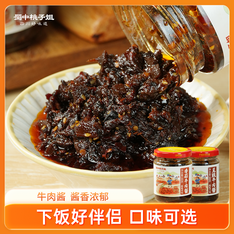 蜀中桃子姐旗舰店牛肉酱
