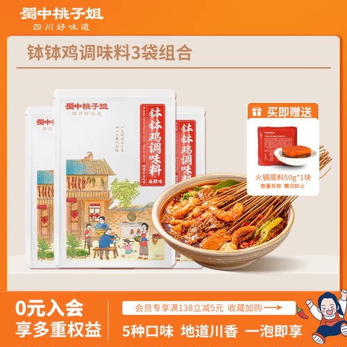 蜀中桃子姐钵钵鸡调味料