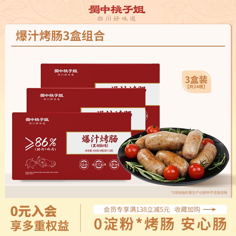 【活动专属】蜀中桃子姐爆汁烤肠纯肉香肠早餐半成品空炸食材