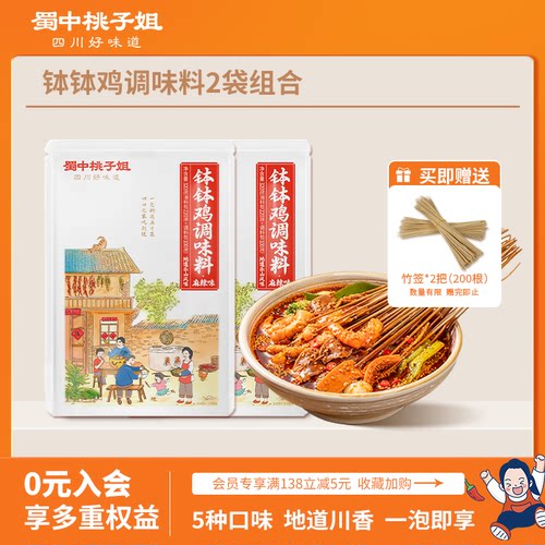 蜀中桃子姐钵钵鸡调料冷锅串串