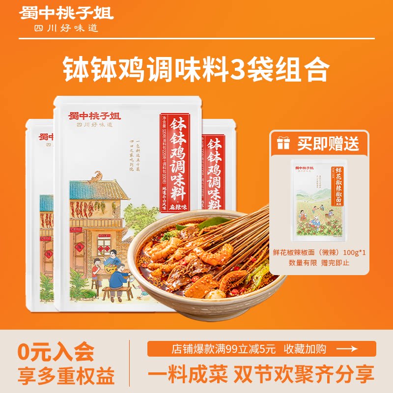 蜀中桃子姐钵钵鸡调味料图片