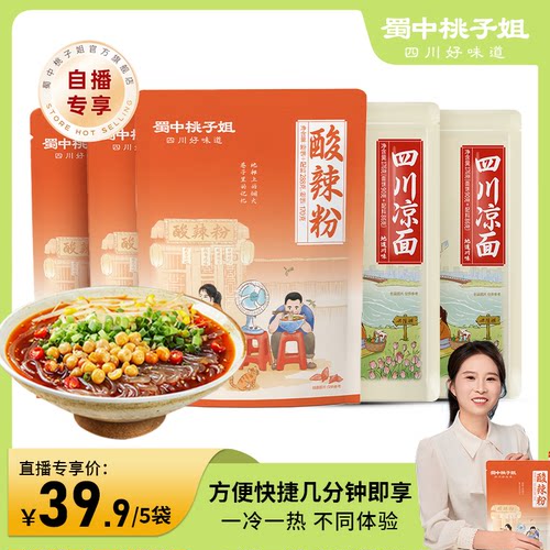 蜀中桃子姐四川凉面酸辣粉速食特色小吃美食夜宵干拌面5袋组合