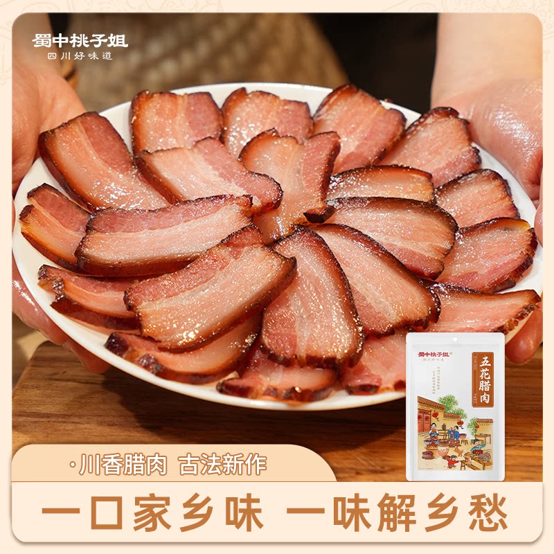 蜀中桃子姐旗舰店腊肉农家自制烟熏四川特产风干五花肉
