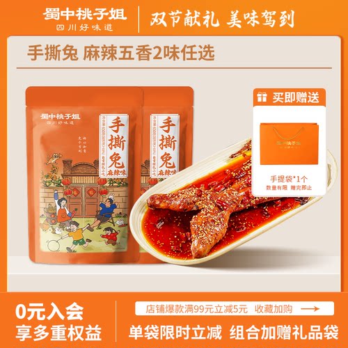 蜀中桃子姐旗舰店手撕兔整兔
