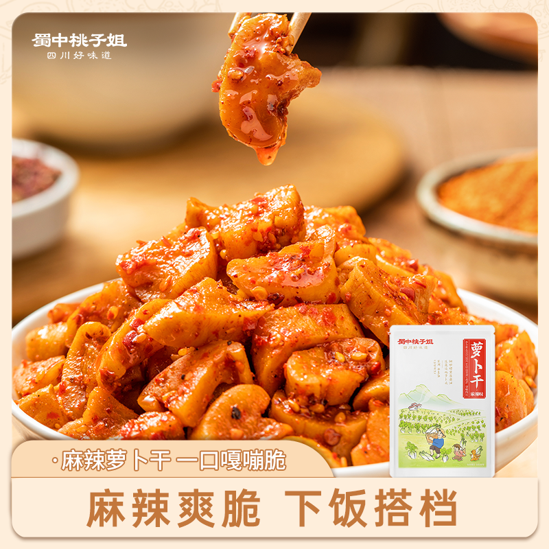 蜀中桃子姐旗舰店萝卜干咸菜开味下饭菜香辣四川萝卜麻辣脆萝卜丁