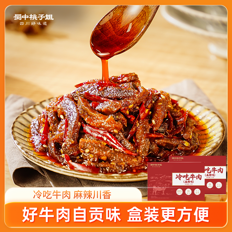 蜀中桃子姐冷吃牛肉四川自贡特产麻辣卤味熟食真空牛肉零食170g