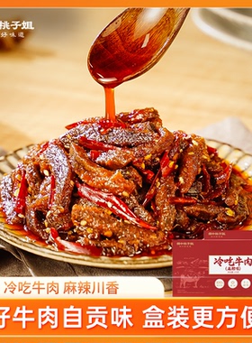 蜀中桃子姐冷吃牛肉四川自贡特产麻辣卤味熟食真空牛肉零食170g