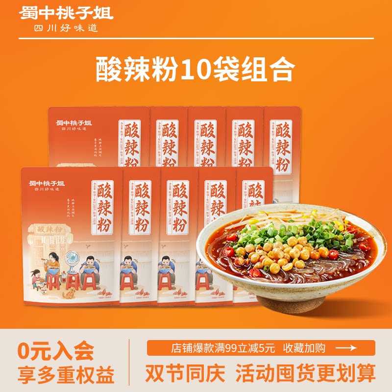 蜀中桃子姐酸辣粉宵夜图片