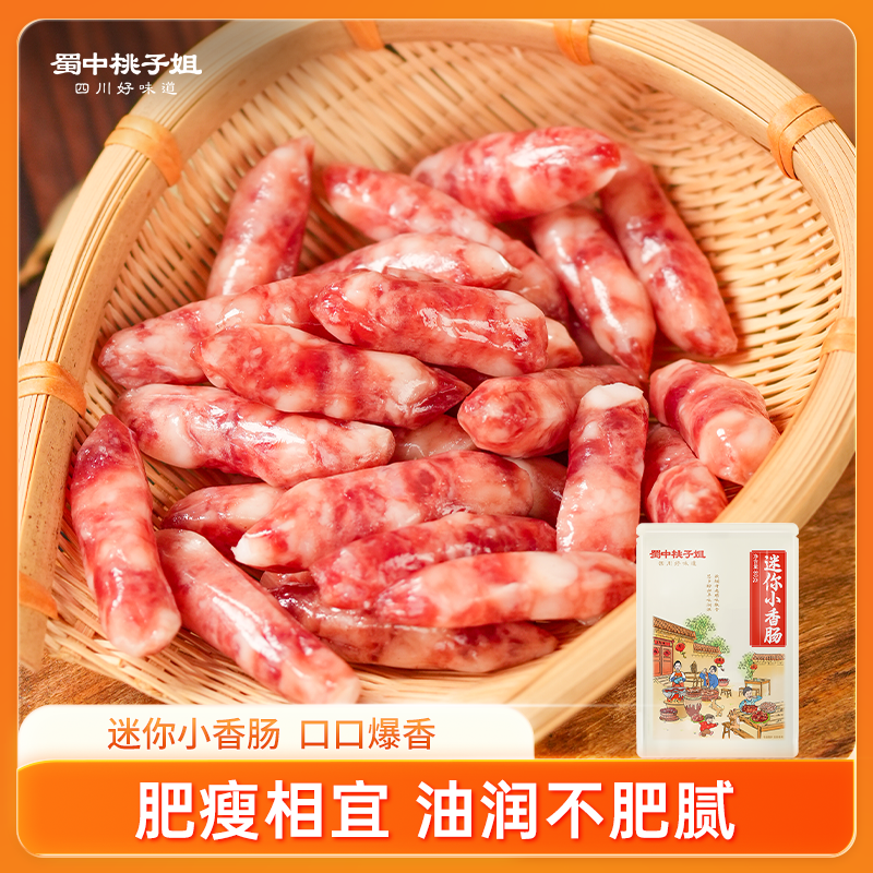 蜀中桃子姐迷你小香肠纯肉肠拇指肠半成品休闲解馋小零食