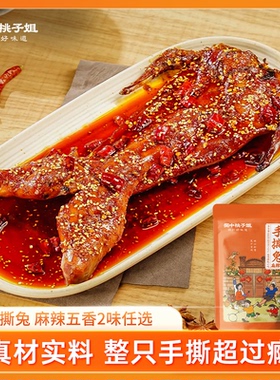 蜀中桃子姐旗舰店麻辣手撕兔自贡特色冷吃兔肉手撕兔整兔