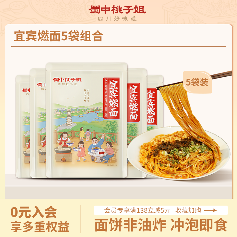 蜀中桃子姐旗舰店宜宾燃面四川特产夜宵方便速食杂酱面