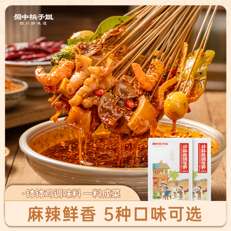 蜀中桃子姐旗舰店钵钵鸡调料包320克麻辣烫冷锅串串香底料包
