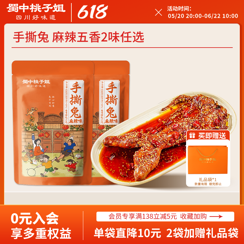 【活动专属】蜀中桃子姐麻辣手撕兔四川特色冷吃兔麻辣兔冷吃零食