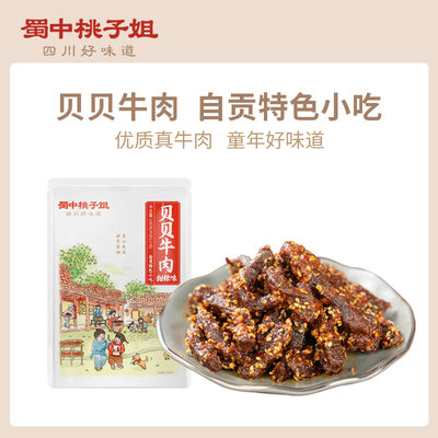 蜀中桃子姐旗舰店贝贝牛肉甜辣味休肉类零食独立包装即食牛肉干