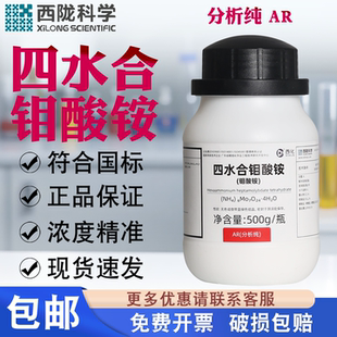 西陇科学四水合钼酸铵分析纯AR500g 实验室化学试剂 钼肥微量元素