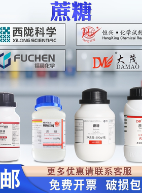 西陇/福晨/大茂/恒兴蔗糖AR500g化学试剂分析纯 实验生物组培养基