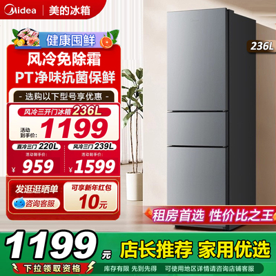 美的236升三开门风冷无霜大容量