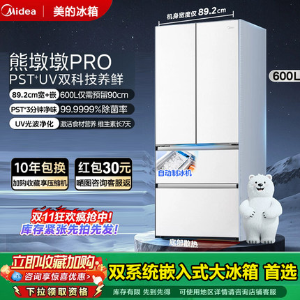 【新品】美的熊墩墩PRO超净600冰箱零嵌入双系统法式多门双开家用
