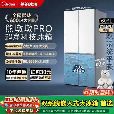 美的603十字对开门超薄嵌入冰箱