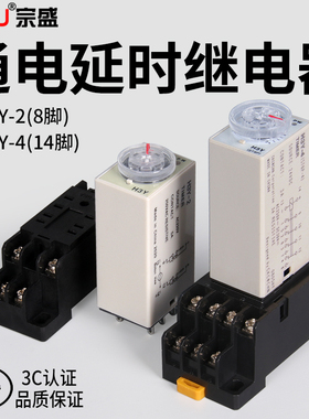 宗盛时间继电器H3Y-2/4通电延时开关小型控制器AC220VDC24V12可调
