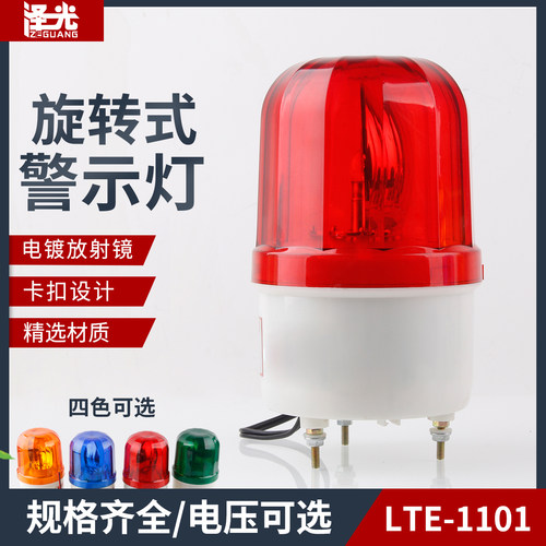 LTE-1101警报灯 无声报警器 闪烁灯 旋转信号灯 警示灯220V24V12V