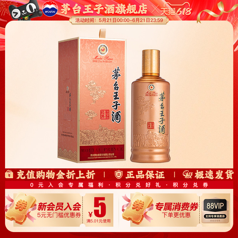 茅台王子酒酱香经典酱香型53度