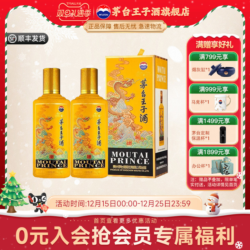 茅台王子酒龙年酱香型53度双瓶